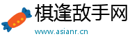 棋逢敌手网